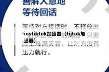 iostiktok加速器（tijtok加速器）