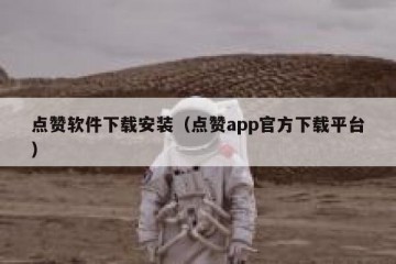点赞软件下载安装（点赞app官方下载平台）