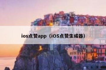 ios点赞app（iOS点赞生成器）