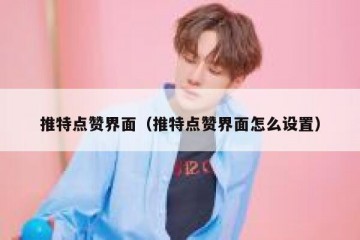 推特点赞界面（推特点赞界面怎么设置）