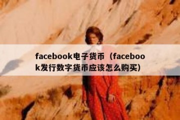 facebook电子货币（facebook发行数字货币应该怎么购买）