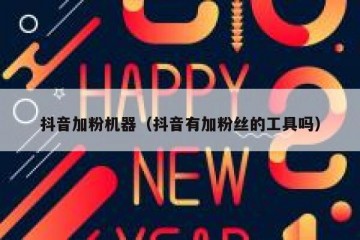 抖音加粉机器（抖音有加粉丝的工具吗）