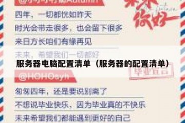 服务器电脑配置清单（服务器的配置清单）