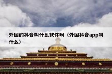 外国的抖音叫什么软件啊（外国抖音app叫什么）