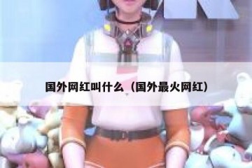 国外网红叫什么（国外最火网红）