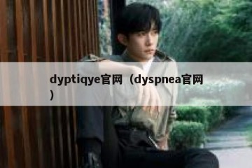 dyptiqye官网（dyspnea官网）