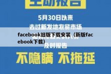 facebook旧版下载安装（新版facebook下载）