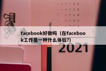 facebook好做吗（在facebook工作是一种什么体验?）