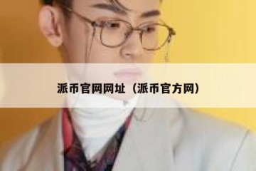 派币官网网址（派币官方网）