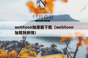 webtoon加速器下载（webtoon加载特别慢）