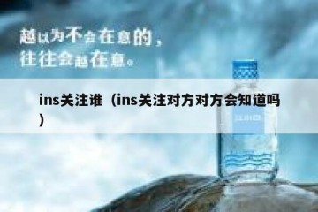 ins关注谁（ins关注对方对方会知道吗）