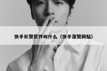快手长赞软件叫什么（快手涨赞网贴）