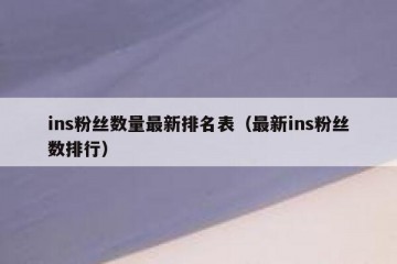 ins粉丝数量最新排名表（最新ins粉丝数排行）