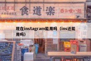 现在instagram能用吗（ins还能用吗）