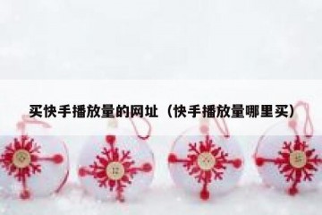 买快手播放量的网址（快手播放量哪里买）