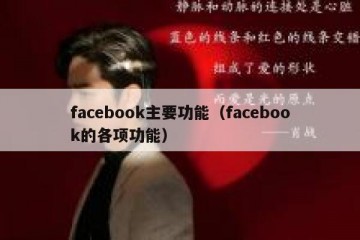 facebook主要功能（facebook的各项功能）