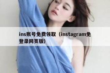 ins账号免费领取（instagram免登录网页版）