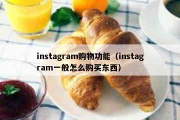 instagram购物功能（instagram一般怎么购买东西）