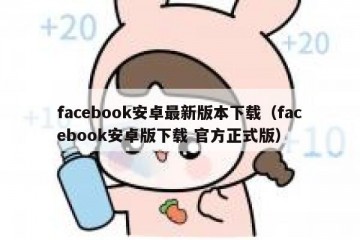 facebook安卓最新版本下载（facebook安卓版下载 官方正式版）