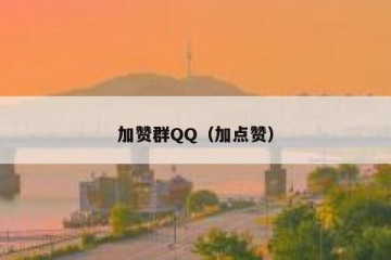 加赞群QQ（加点赞）
