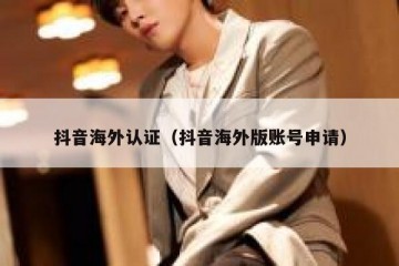 抖音海外认证（抖音海外版账号申请）