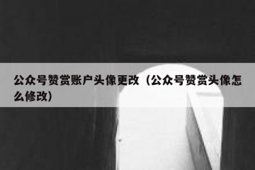 公众号赞赏账户头像更改（公众号赞赏头像怎么修改）