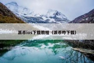 派币ios下载教程（派币咋下载）
