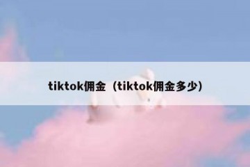 tiktok佣金（tiktok佣金多少）