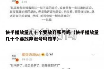 快手播放量几十个要放弃账号吗（快手播放量几十个要放弃账号吗知乎）