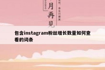 包含instagram粉丝增长数量如何查看的词条
