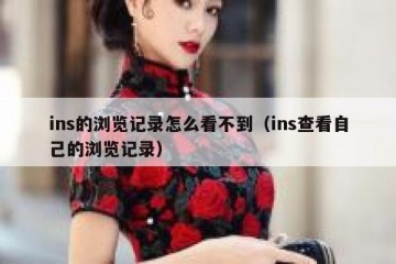 ins的浏览记录怎么看不到（ins查看自己的浏览记录）