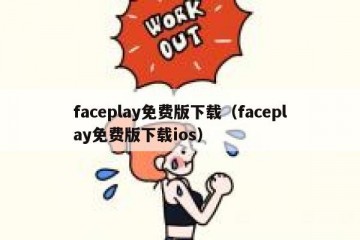 faceplay免费版下载（faceplay免费版下载ios）