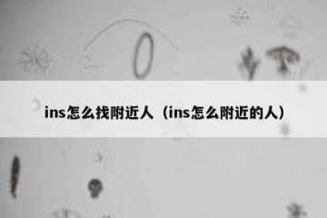 ins怎么找附近人（ins怎么附近的人）