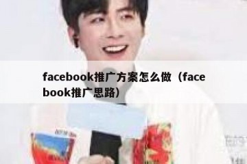 facebook推广方案怎么做（facebook推广思路）