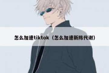 怎么加速tiktok（怎么加速新陈代谢）