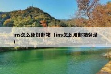 ins怎么添加邮箱（ins怎么用邮箱登录）