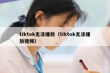 tiktok无法播放（tiktok无法播放视频）
