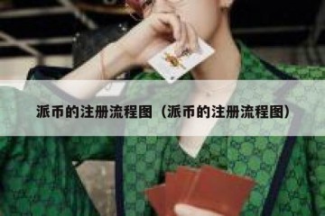 派币的注册流程图（派币的注册流程图）