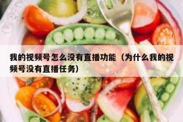 我的视频号怎么没有直播功能（为什么我的视频号没有直播任务）
