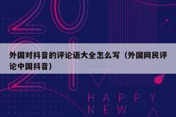 外国对抖音的评论语大全怎么写（外国网民评论中国抖音）
