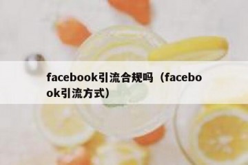 facebook引流合规吗（facebook引流方式）