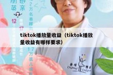 tiktok播放量收益（tiktok播放量收益有哪样要求）