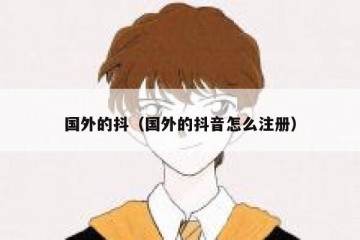 国外的抖（国外的抖音怎么注册）