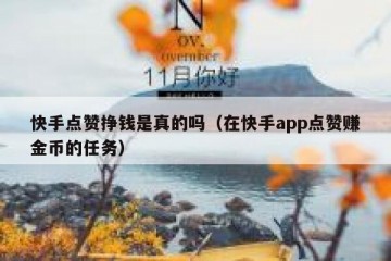 快手点赞挣钱是真的吗（在快手app点赞赚金币的任务）