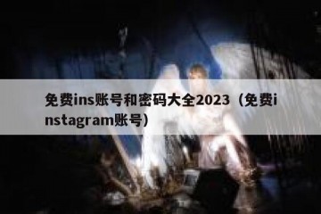 免费ins账号和密码大全2023（免费instagram账号）