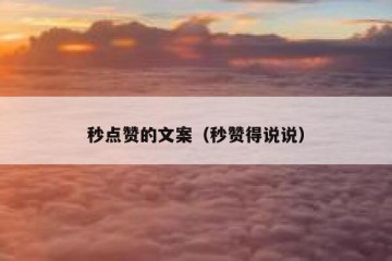 秒点赞的文案（秒赞得说说）