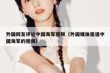 外国网友评论中国海军视频（外国媒体报道中国海军的视频）