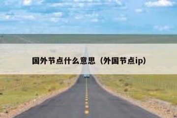国外节点什么意思（外国节点ip）