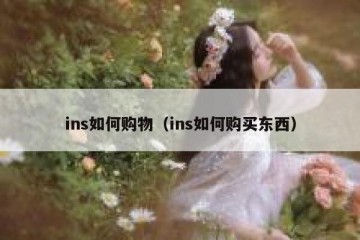 ins如何购物（ins如何购买东西）