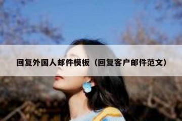 回复外国人邮件模板（回复客户邮件范文）